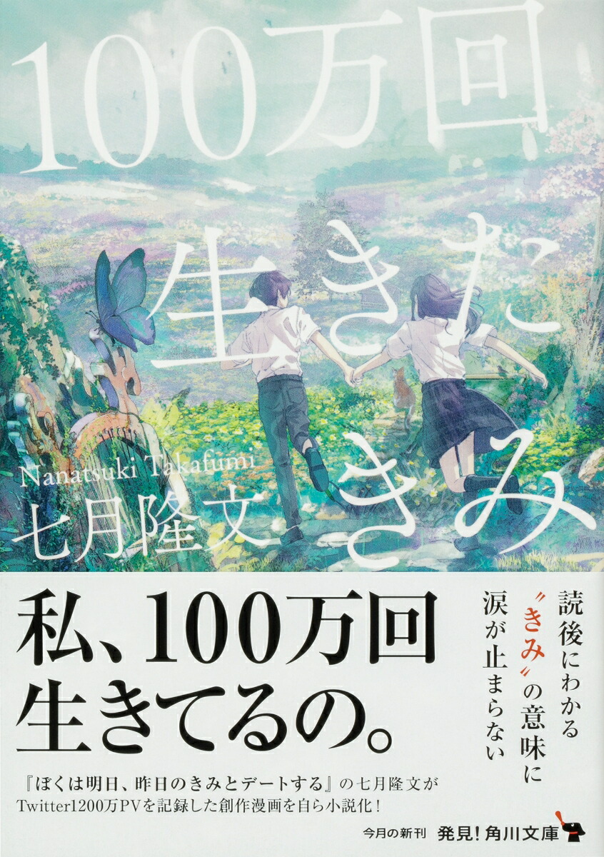 楽天ブックス 100万回生きたきみ 七月 隆文 本 楽天ブックス 100万回生きたきみ 七月 隆文 本